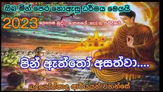 ඇස් දෙක පියාන මෙම ධර්ම දේශණය ශ්‍රවණය කරන්න ..අනිවාර්යෙන් මේ ලෝකෙ පරම සත්‍ය අවබෝධ වෙනවාමයි