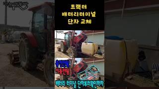 #트랙터미널단지교체#배터리터미널단자교체#만능아돌빠tv#shorts