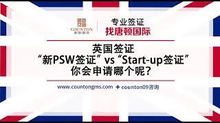 英国“新PSW签证” 和“Start-up签证”，应该如何选择呢？唐顿国际来教你