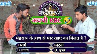 अवधी KBC  | अवधी कॉमेडी | Avadhi KBC | Avadhi Comedy | Keshav Films