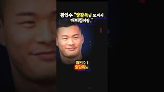 황인수 "양감독님, 김동현 3자 대면해서.."(ft.유주상, 김상욱, 박시원)