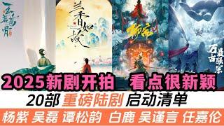 20部重磅新劇即將啓動！太新穎了！楊紫的新賽道《生命樹》！譚松韻上演復仇劇！王鶴棣又演仙俠！白鹿殺回古裝圈！吳謹言二搭王星越！吳磊演大男主古裝！還有多部原著超級火爆的改編劇！