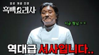 흑백요리사 최종화 미쳤다..ㄷㄷ 넷플릭스 《흑백요리사》 보고 온 소감 총정리