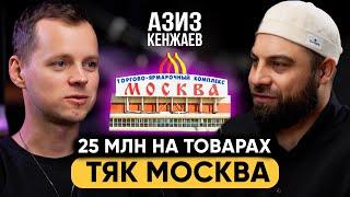 Азиз Кенжаев. Закупает товар на ТЯК Москва и зарабатывает 25 миллионов в месяц на Wildberries