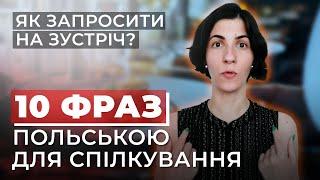 Як запросити на зустріч? | 10 фраз ПОЛЬСЬКОЮ для спілкування