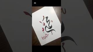 Muhammad Name In Arabic Calligraphy Tutorial