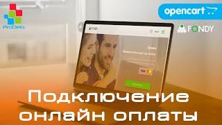 Подключение онлайн платежей через FONDY. Настройка Opencart за 5 минут!