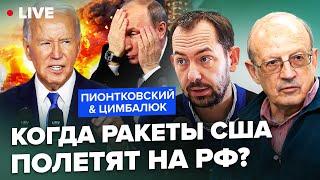 ПИОНТКОВСКИЙ & ЦИМБАЛЮК: Важные НОВОСТИ со США! Новый УКАЗ Байдена. Когда полетят РАКЕТЫ на РФ?