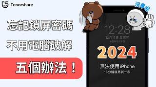 2024【iphone忘記鎖屏密碼不用電腦】五個辦法！iPhone 忘記密碼   不用電腦,超級好用,實測有效！