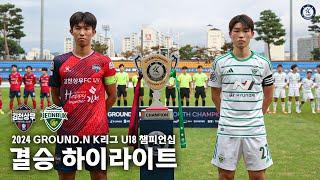 [2024 GROUND.N K리그 U18 챔피언십 결승] 김천 U18 VS 전북 U18 하이라이트