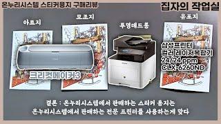 [집자의작업실/상품리뷰] 크리컷메이커3 다꾸 스티커 제작 용지 구매 리뷰 / 온누리시스템 스티커 용지 리뷰