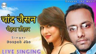 CHAND JAISAN CHEHARA | BHOJPURI VIDEO SONG |NIRAHUA RIKSHAVALA|Singer - Deepak Jha|Deepak Jha Music