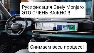 Русификация Geely Monjaro! Без пайки! ВАЖНАЯ ИНФОРМАЦИЯ