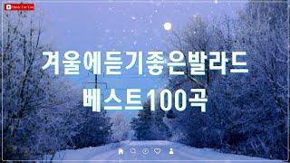 눈 내리는 겨울밤, 듣기 좋은 발라드 - 유튜브 100선 - 감미로운 겨울 발라드 모음