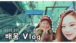 [vlog] 이쟁 미국 가는 날 ️ | 인천공항 배웅 하기