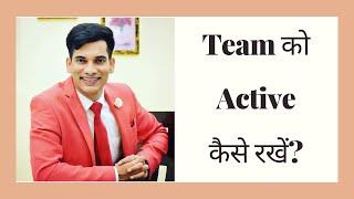 अपने Team को Active रखने का मंत्र | Network Marketing | ISNM