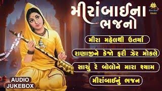 Non Stop Mirabai Na Bhajano | Mirabai Bhajan | Superhit Gujarati Bhajan | AUDIO JUKEBOX