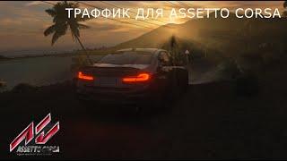 УСТАНОВКА ТРАФФИКА И СЕРВЕРА В ASSETTO CORSA ЗА 5 МИНУТ | КАК СОЗДАТЬ СЕРВЕР ASSETTO CORSA 2024