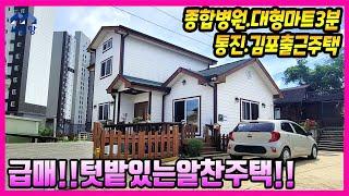 급매. 선원면주택.실속형주택.강화읍자차3분.텃밭있는주택.강화도전원주택.강화도 은퇴주택.강화도부동산.서희스타힐스접한.