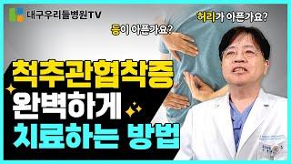 척추관협착증 완벽하게 치료하는 방법