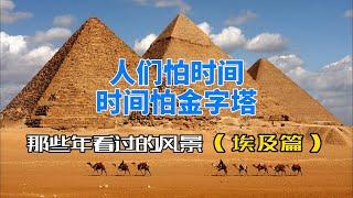 金字塔Pyramid|埃及游记