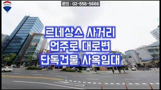 르네상스사거리 언주로 대로변 통임대,사옥임대