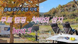 겨울철 야영하기 좋은 곳 best5 /무료 야영.차박#스타랙스캠핑카 #차박여행