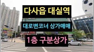 대구 다사읍 대로변 코너 구분상가 매매! 사방 아파트 둘러 쌓인 입지! 연수익률4.64%!