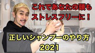 【正しいシャンプーのやり方2021】 渋谷美容師が解説します#シャンプーのやり方#シャンプー#髪の洗い方