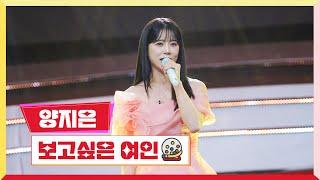 [클린버전]양지은-보고싶은 여인미스터 로또 48회 TV CHOSUN 240510 방송