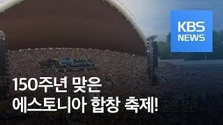 [클릭@지구촌] 에스토니아 합창 축제 150주년…합동 공연 장관 / KBS뉴스(News)