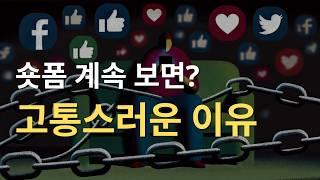 숏폼의 덫 : 우리는 어떻게 도파민에 길들여지고 있는가?