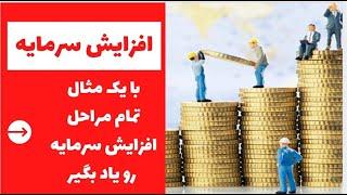 افزایش سرمایه در بورس | با یک مثال افزایش سرمایه رو کامل یاد بگیر