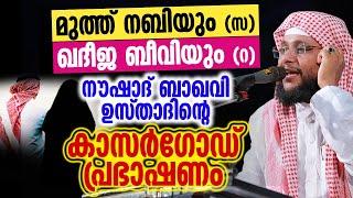 മുത്ത് നബിയും (സ) ഖദീജ ബീവിയും (റ) | Noushad Baqavi