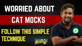 CAT MOCK TEST STRATEGY TAMIL |  MBA TAMIL | CAT PREPARATION #catexam #catmocktest