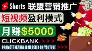 通过Youtube Shorts推广联盟营销商品，月赚5000美元 ｜ Shorts短视频推广联盟营销商品的方法和技巧 ｜只需几个简单步骤，即可快速推广Clickbank的热门减肥商品，获得高额佣金