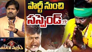 Maro Netram : కెలుక్కున్న కొలికిపూడి! | MLA Kolikapudi Srinivas | AP News | Shiva Explained | TV5