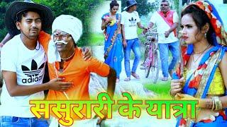 sasurari ke Yatra ससुरारी के यात्रा AK Gautam comedy अवधि कॉमेडी  #akgautamchannel  #comedy