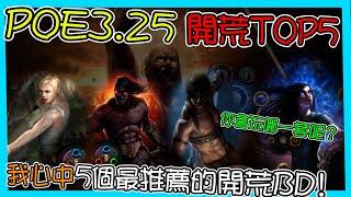 【POE3.25】開荒TOP5 我心目中最推薦的開荒BD 你想玩哪一個呢? TOP5 Starter(cc字幕)