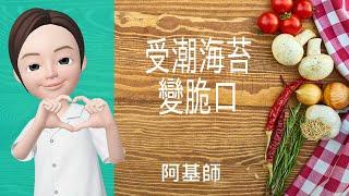 食材心得→受潮海苔變脆口