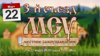 3-й  съезд МСУ. Прямая трансляция. День второй.