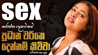 sex කරන්න දෙනවානම් ප්‍රධාන චරිතෙ දෙන්නම් කිව්වා... | රංගන ශිල්පිනී සචින්තනී කෞශල්‍යා