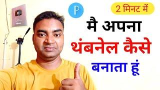 मैं अपना थंबनेल कैसे बनाता हूं Thumbnail Kaise Banaye|YouTube thumbnail kaise banaye|Mobile wala Y..