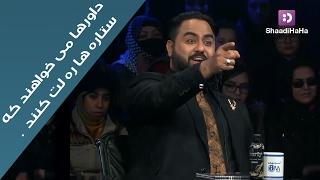 ستاره افغان و جنجال داورها و ستاره ها  / Afghan Stars scuffle with the jurors - ShaadiHaHa