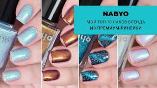 Мой топ-10 лаков от NABYO из премиум-линейки за год. Любимые инди-лаки для ногтей