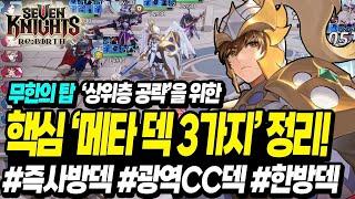 세븐나이츠 리버스]무한의 탑 공략을 위한 핵심 메타 덱 3종 소개! 이거 하나면 무탑 공략 걱정 없음! (100층이상~200층 도달을 위해 실제 쓰는 핵심 덱들 정리)