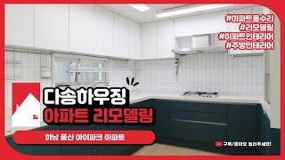 다송하우징_하남풍산아이파크아파트 인테리어 리모델링