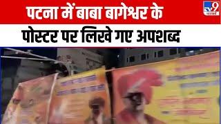 Patna में Baba Bageshwar का विरोध, बाबा को Poster पर पोती गई कालिख | Dhirendra Shastri | Bihar