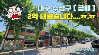 [ 급매 ] 대구 수성구 아파트 상가 매매가 2억 내렸습니다 ㅠ.ㅠ #대구부동산