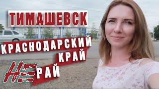 Тимашевск. Место где Краснодарский край совсем не рай . Переезд в Краснодарский край